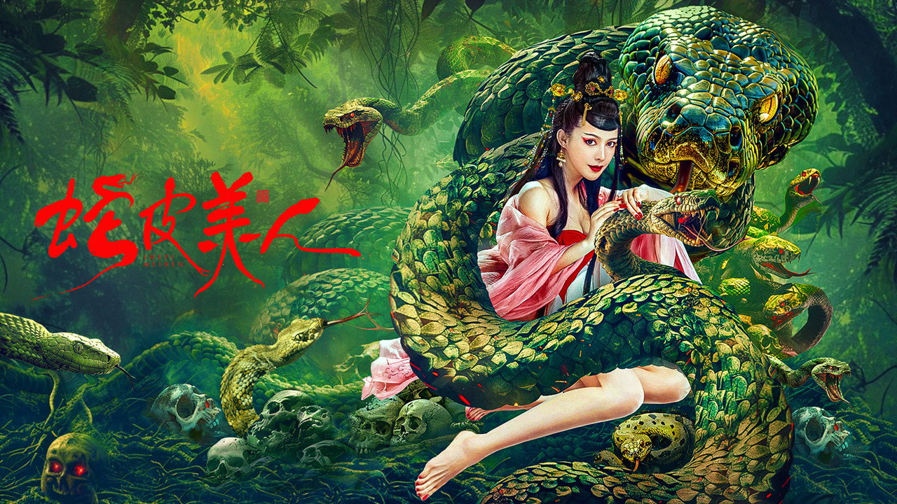 蛇皮美人剧照