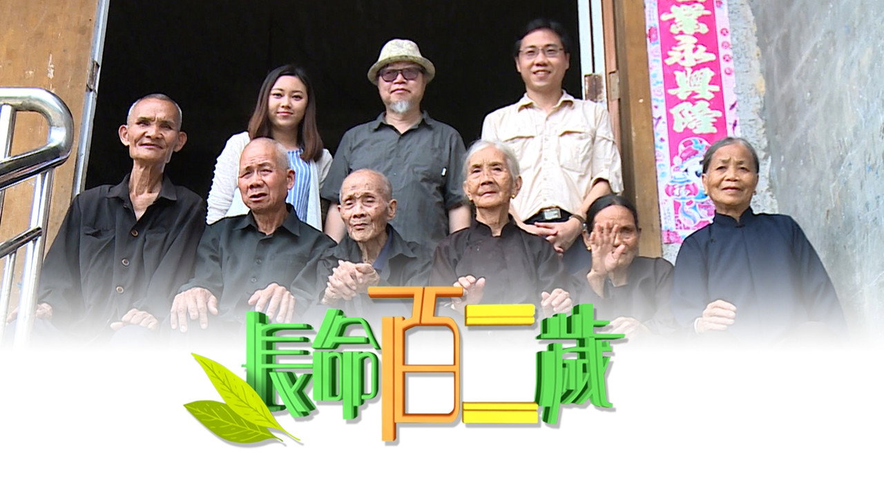 长命百二岁剧照