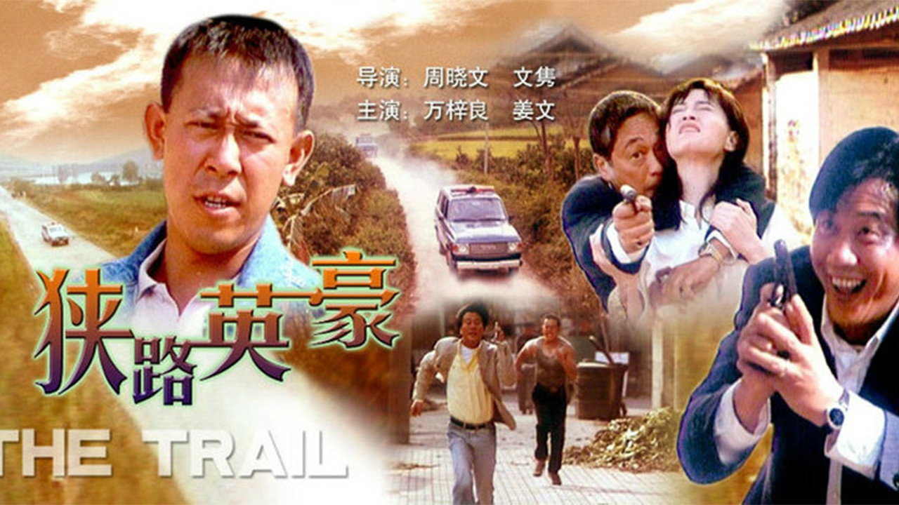 狭路英豪剧照