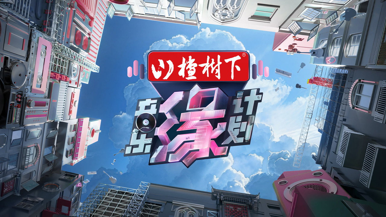 音乐缘计划剧照