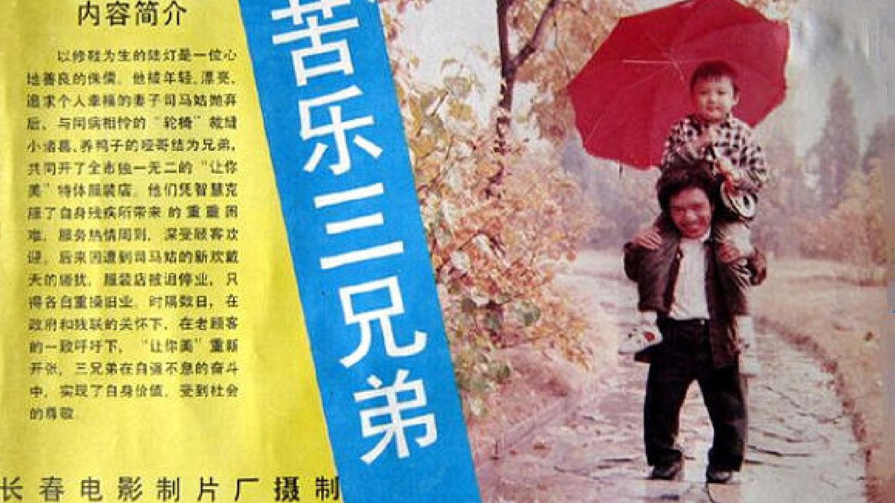 苦乐三兄弟剧照