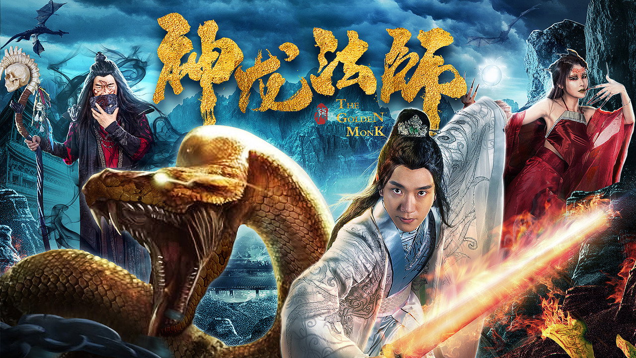 神龙法师剧照