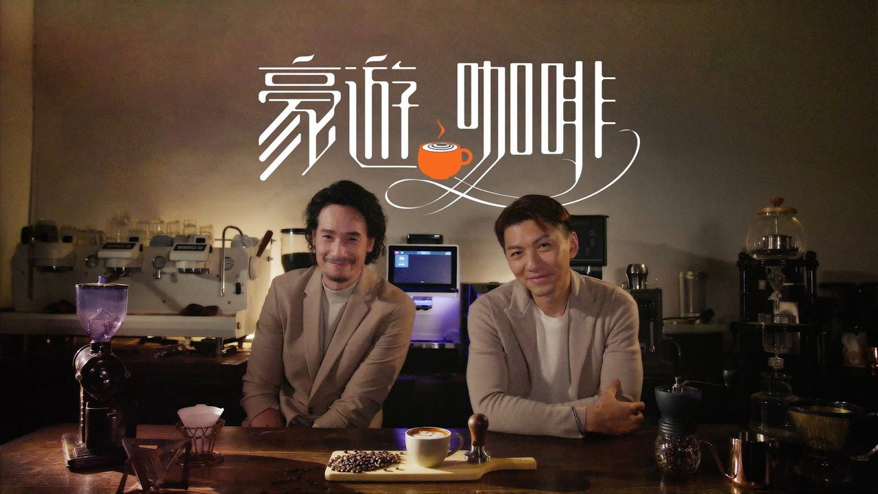 豪游咖啡剧照