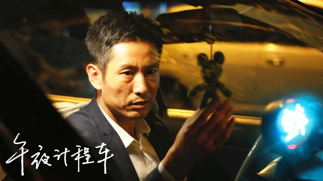 午夜计程车剧照