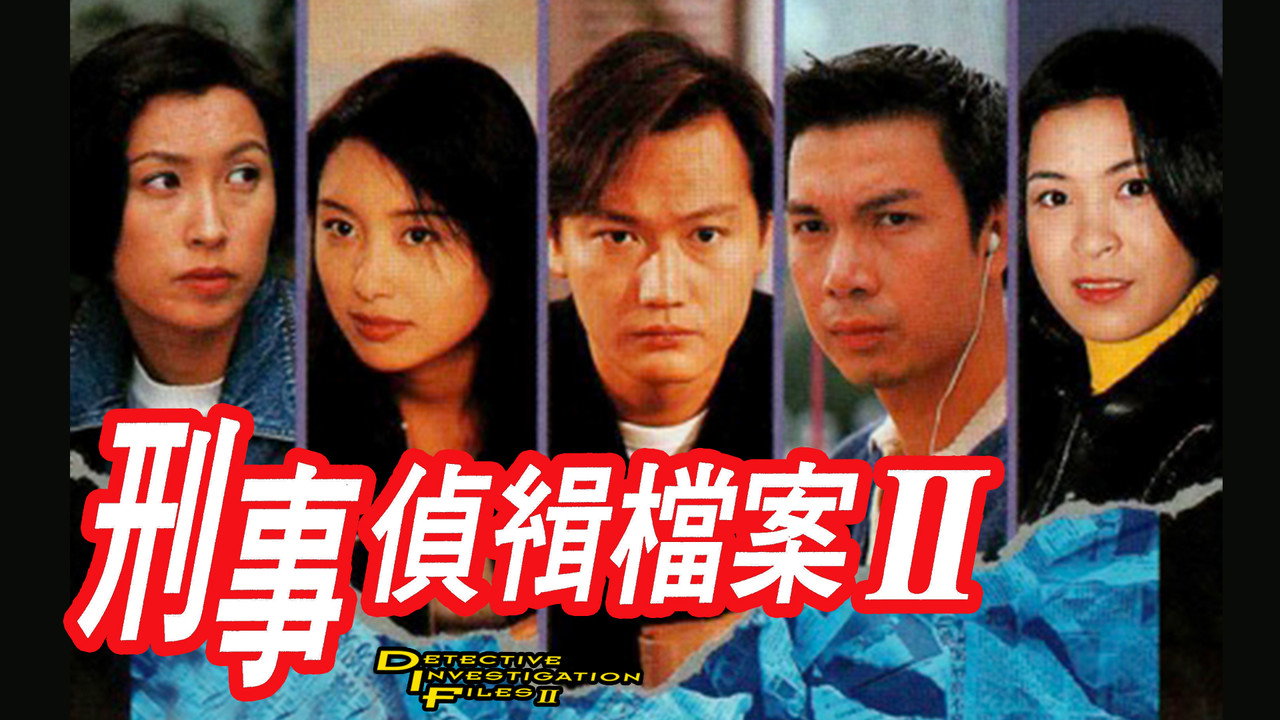 刑事侦缉档案2剧照