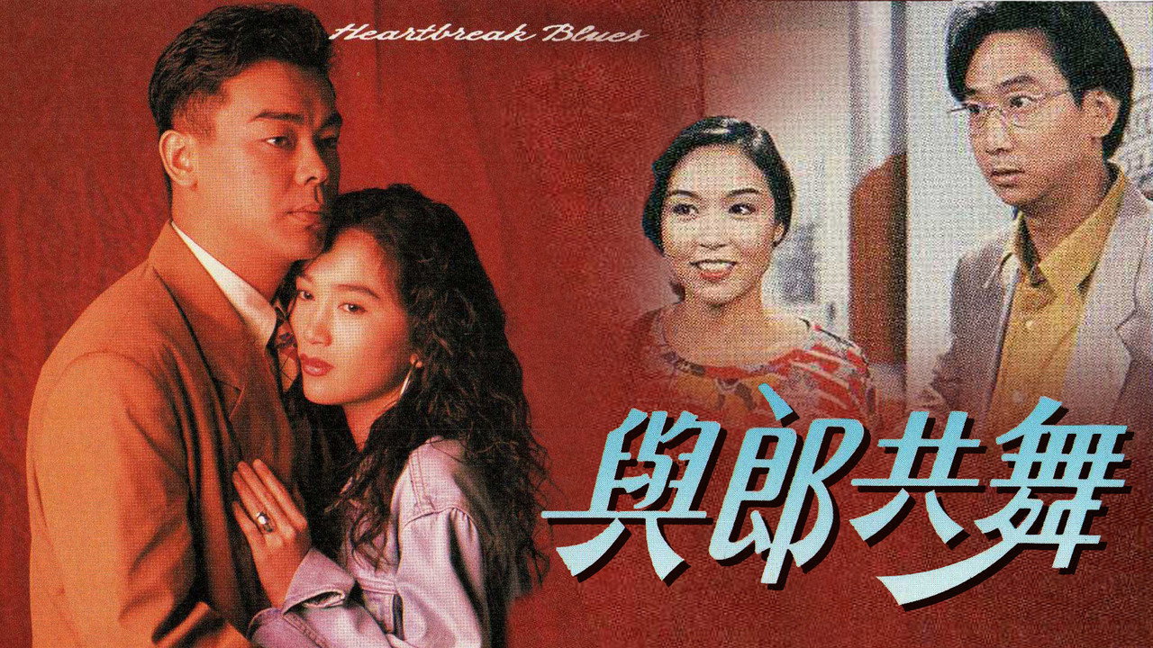 与郎共舞剧照