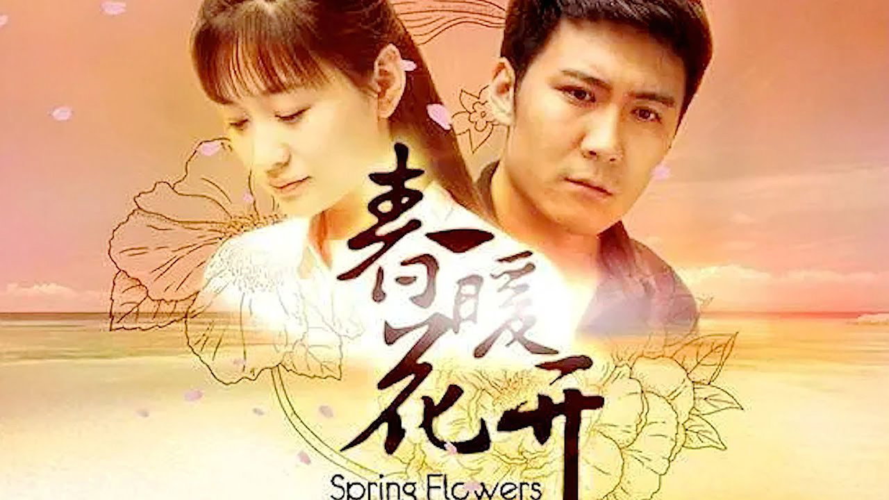 春暖花开剧照