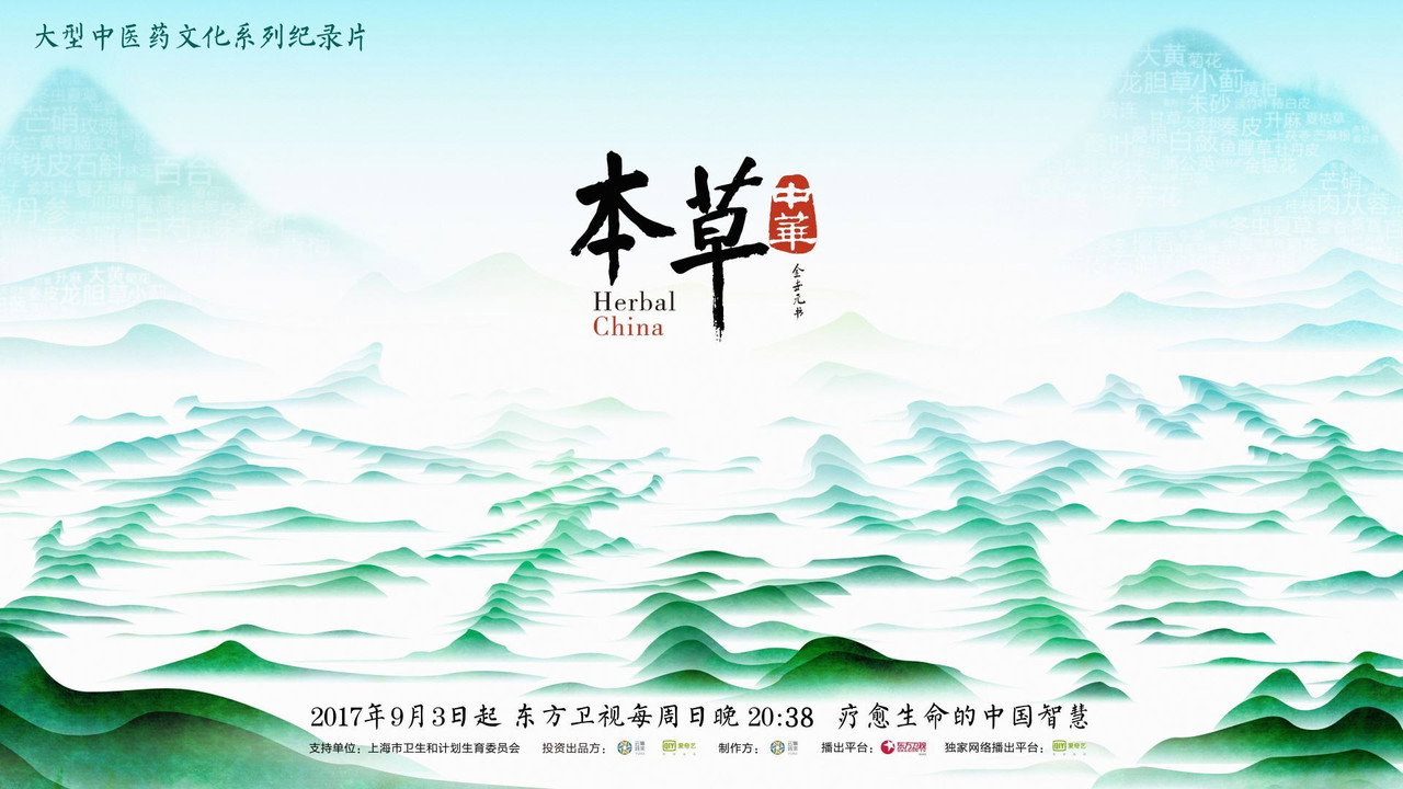 本草中华剧照