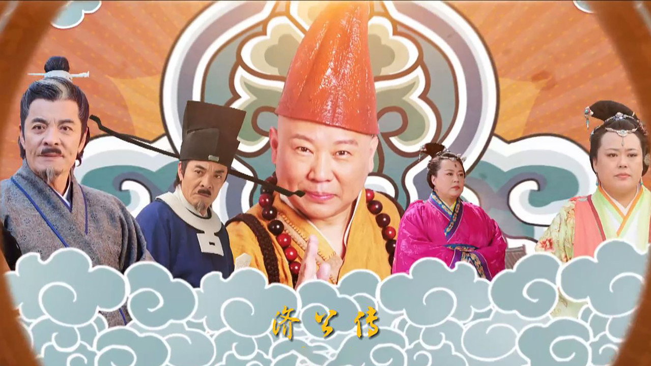 济公传剧照