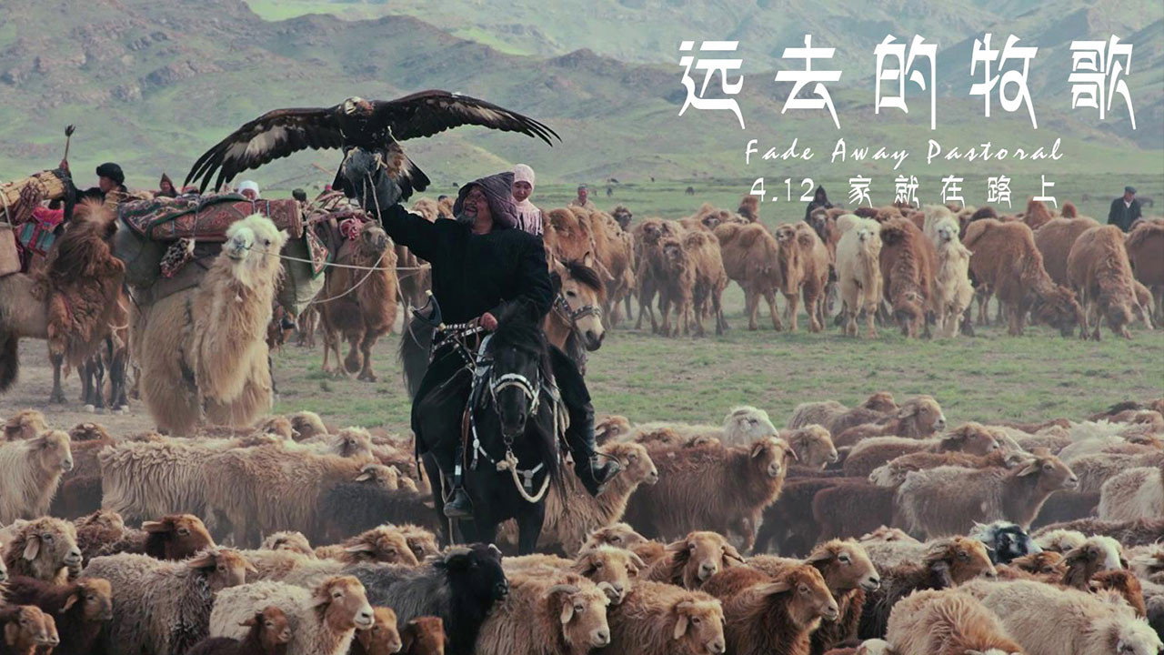 远去的牧歌剧照
