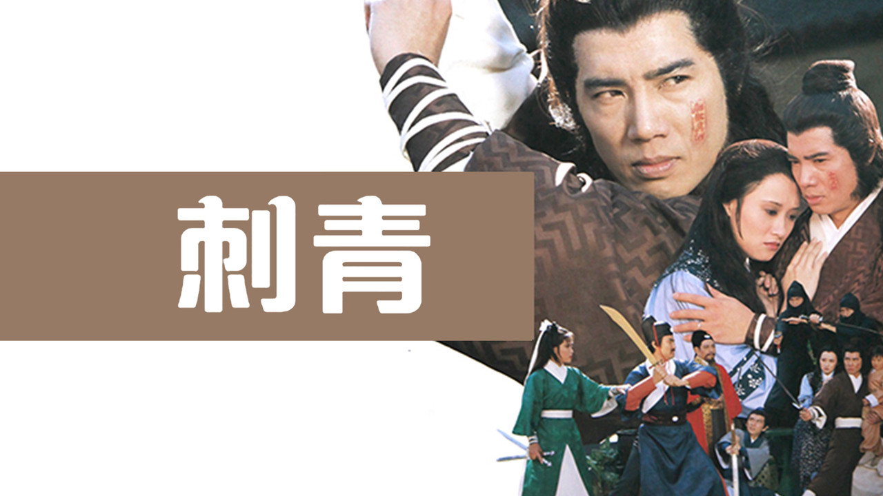 刺青剧照