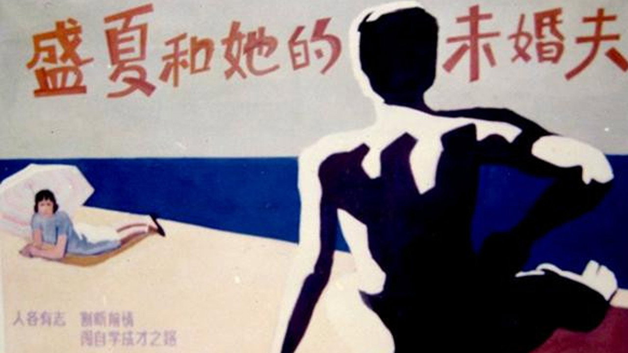 盛夏和她的未婚夫剧照