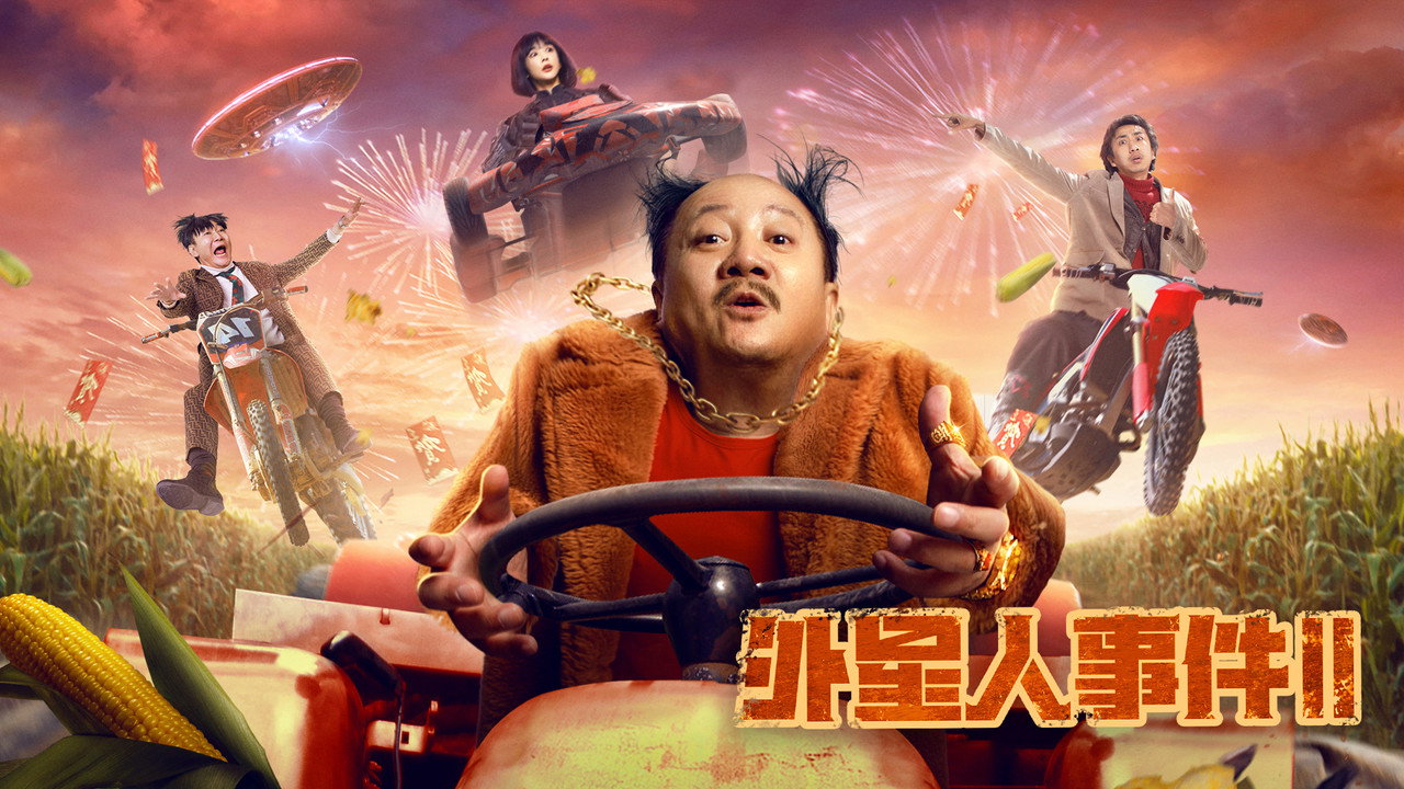 外星人事件2剧照