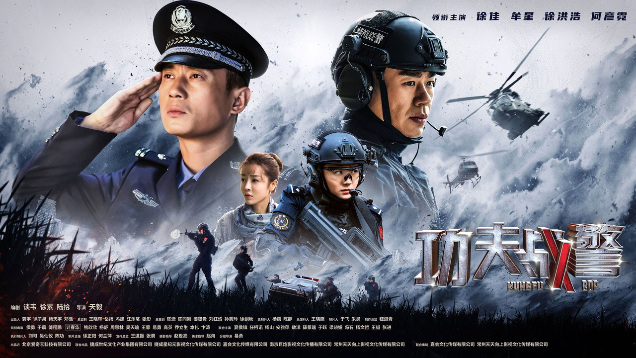 功夫战警剧照