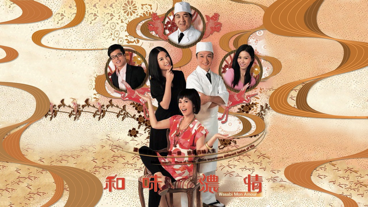 和味浓情剧照