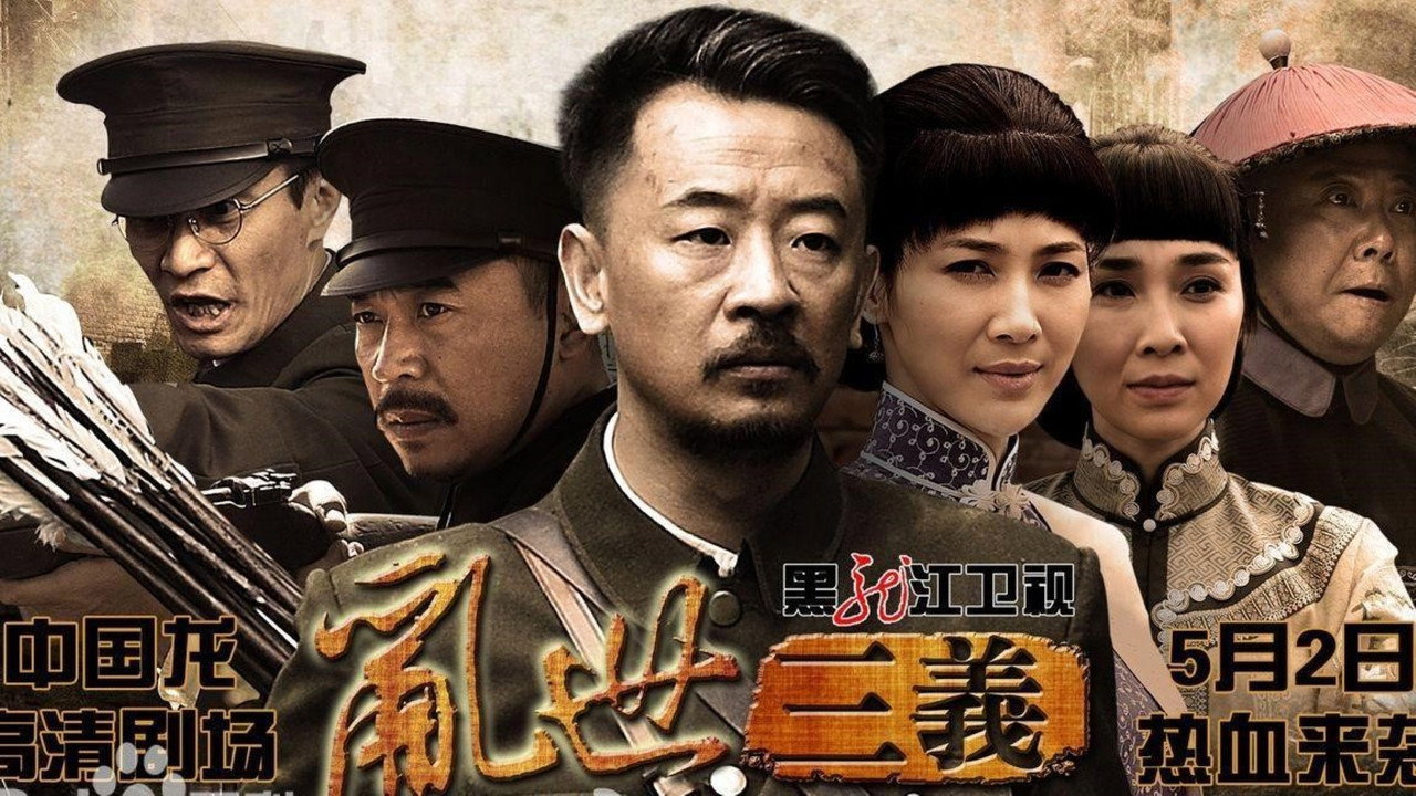 乱世三义剧照