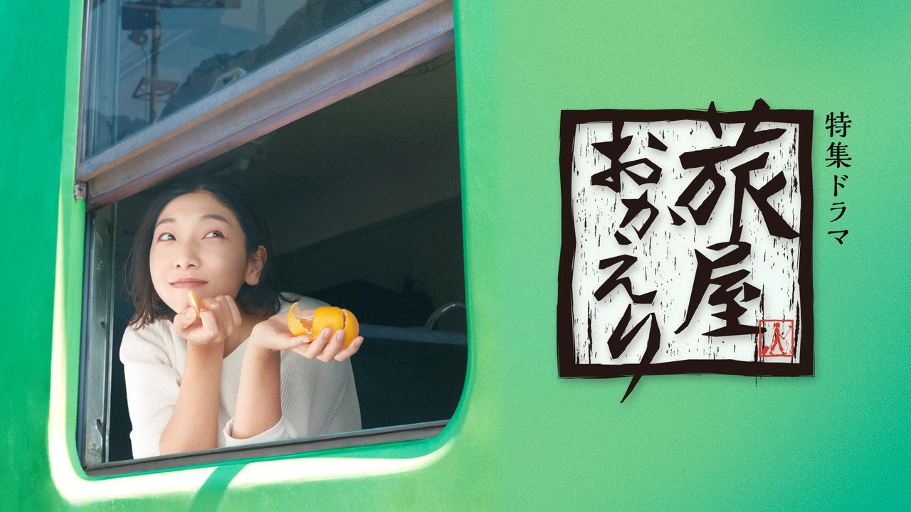 欢迎回来，旅人剧照