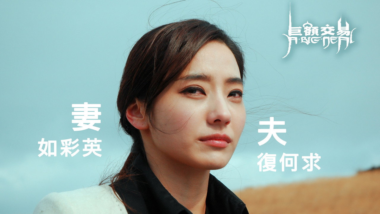 巨额交易剧照