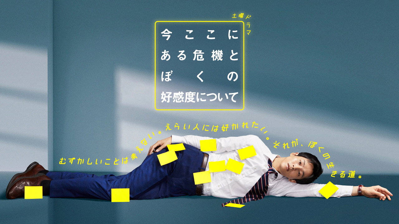 关于现在这里发生的危机和我的好感度剧照