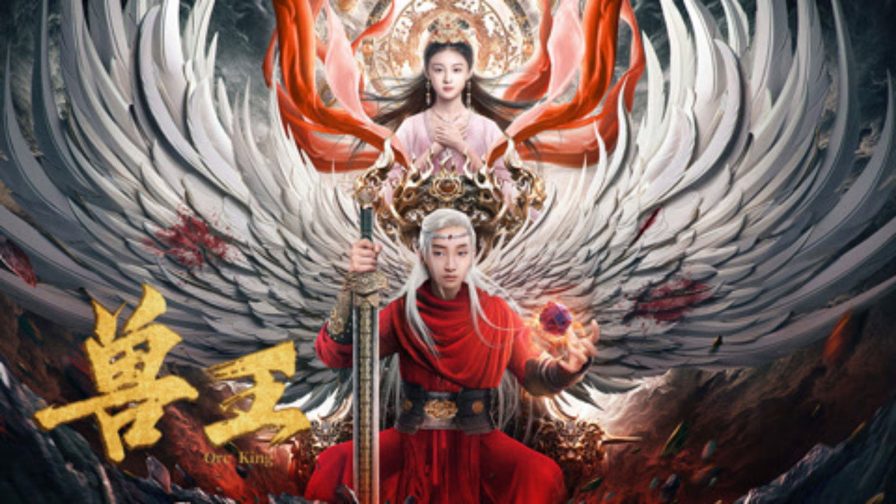兽王剧照