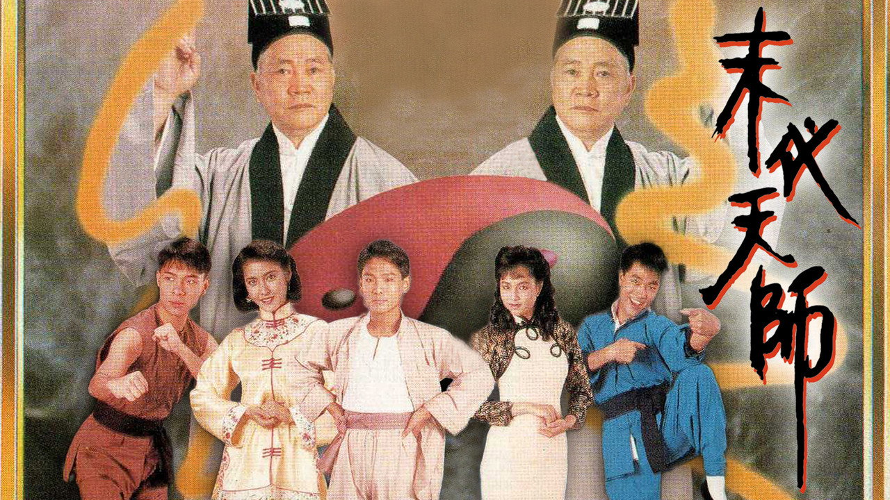 末代天师剧照