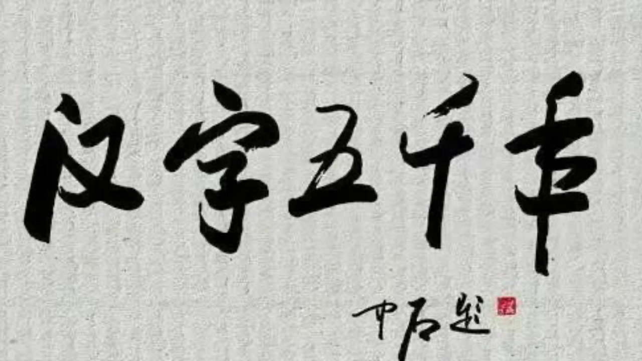 汉字五千年剧照