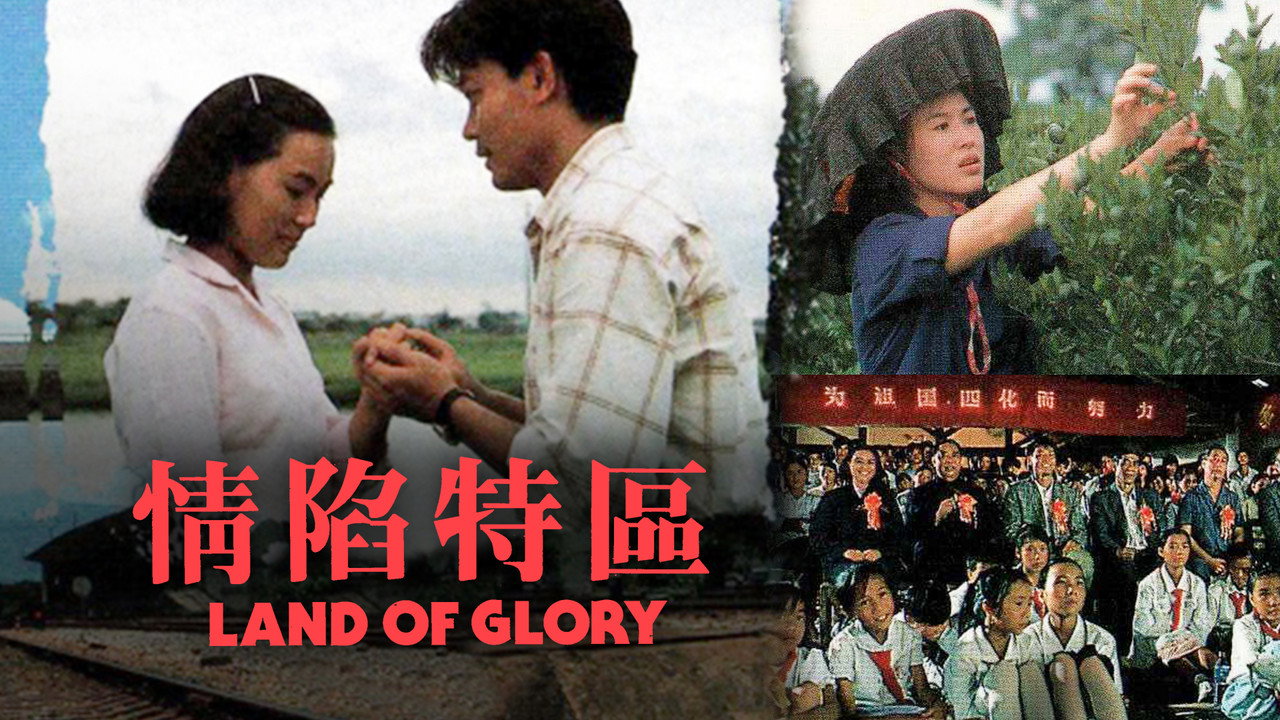 情陷特区剧照