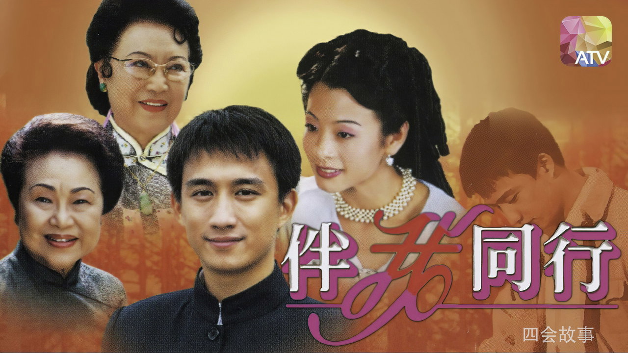 伴我同行剧照