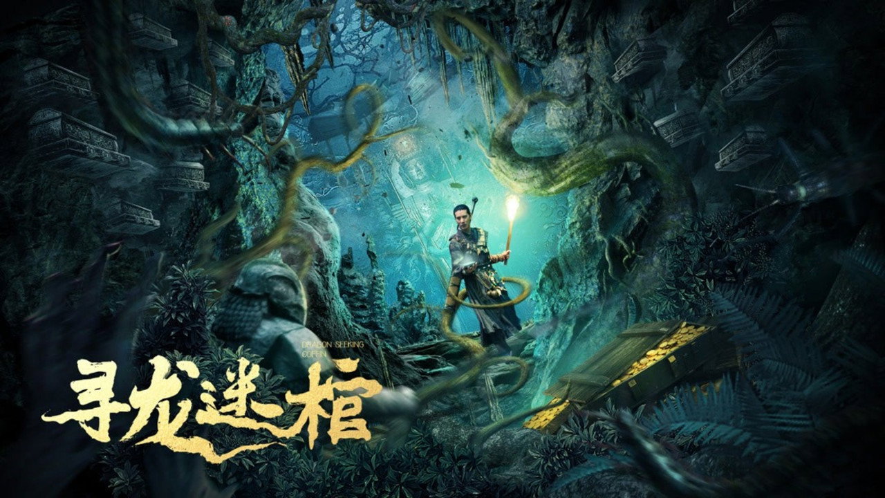 寻龙迷棺剧照
