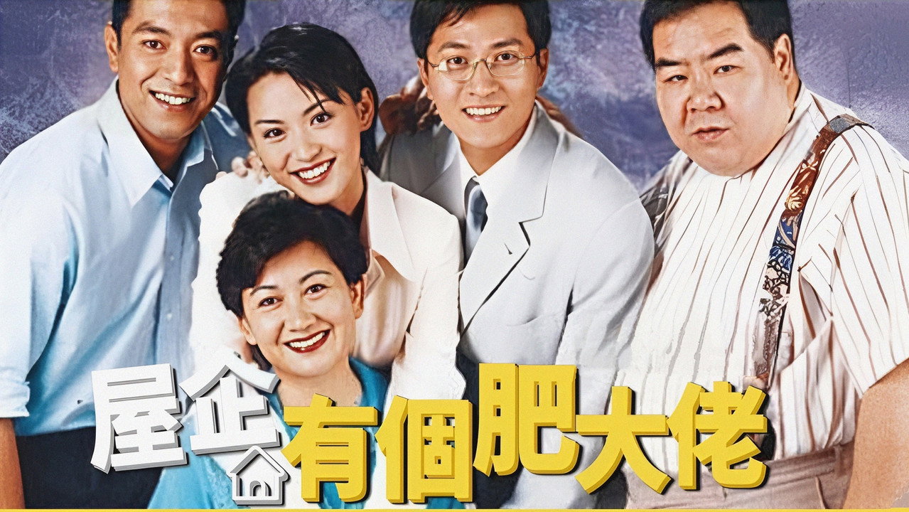 屋企有个肥大佬剧照