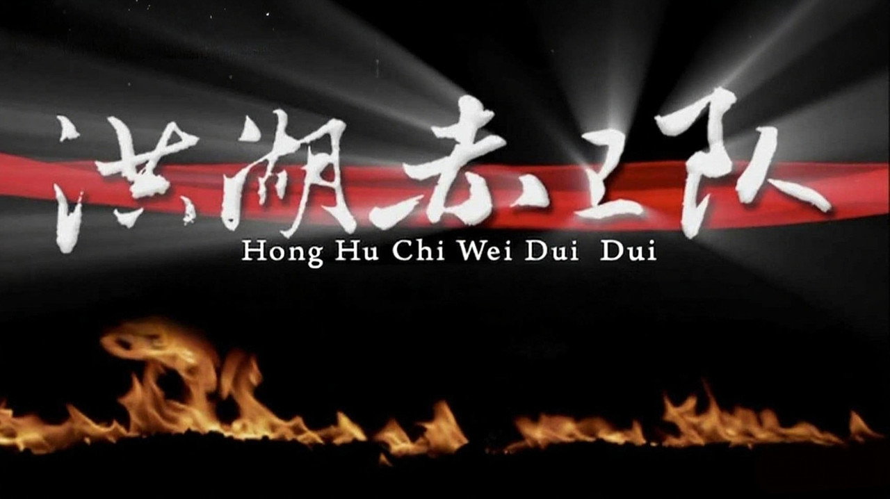 洪湖赤卫队剧照