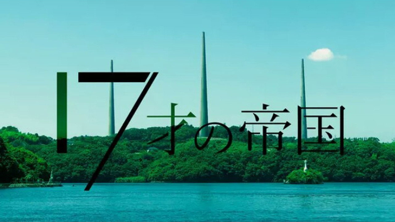 17岁的帝国剧照