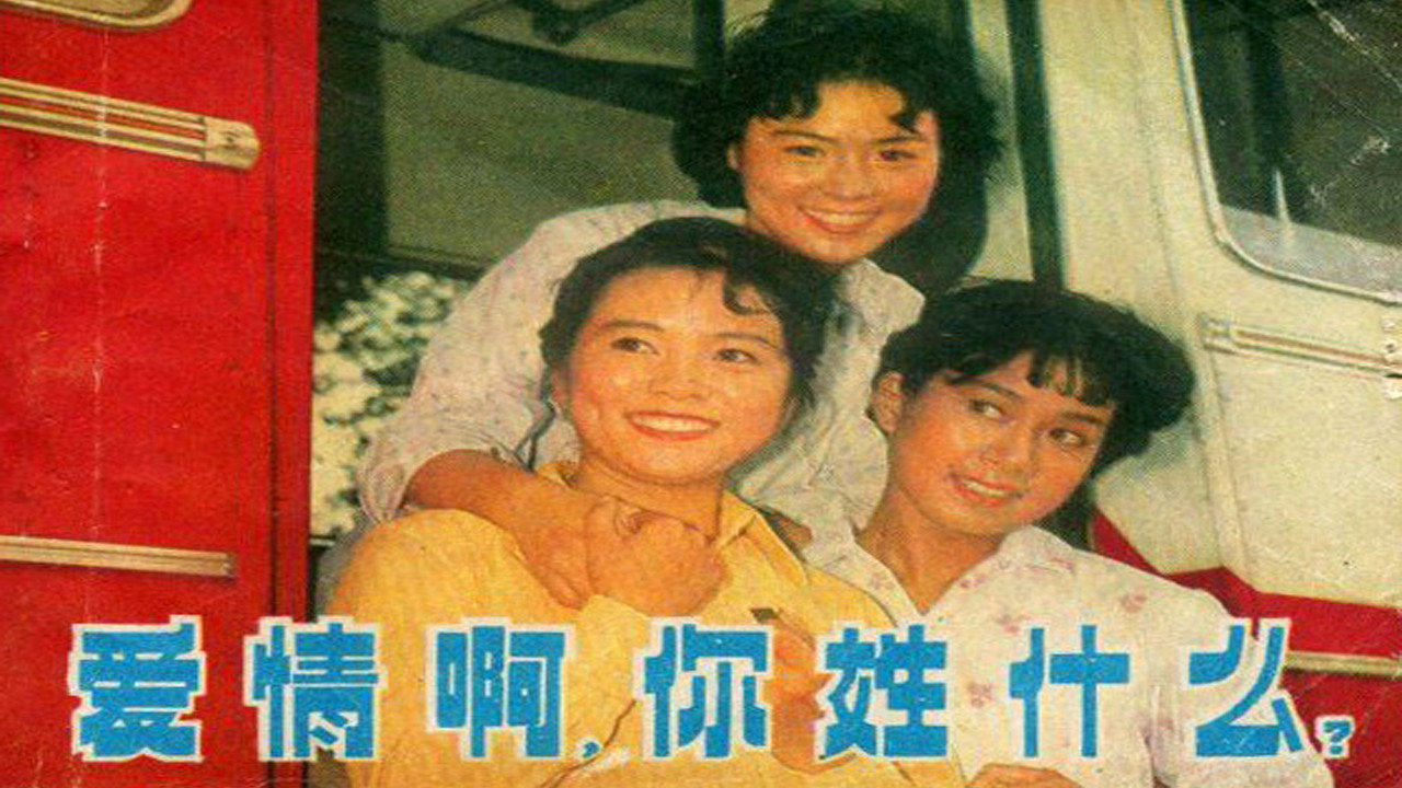 爱情啊，你姓什么？剧照