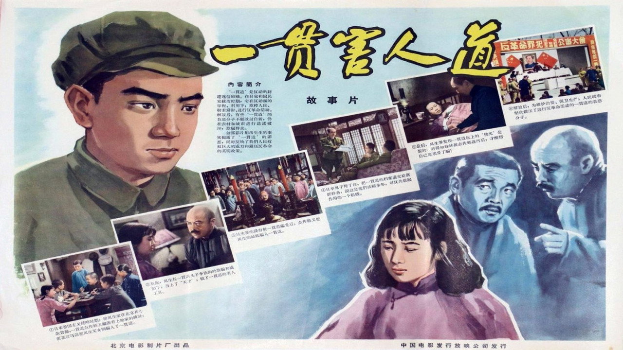 一贯害人道剧照