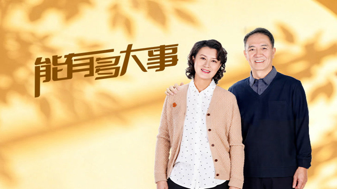 能有多大事剧照