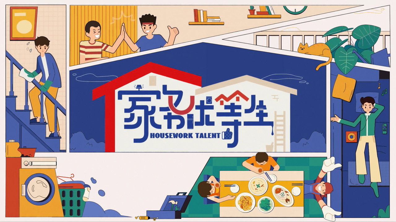 家务优等生剧照