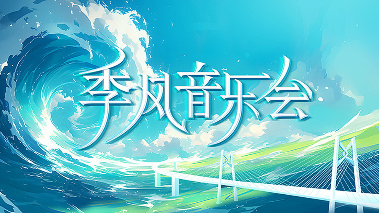 季风音乐会剧照