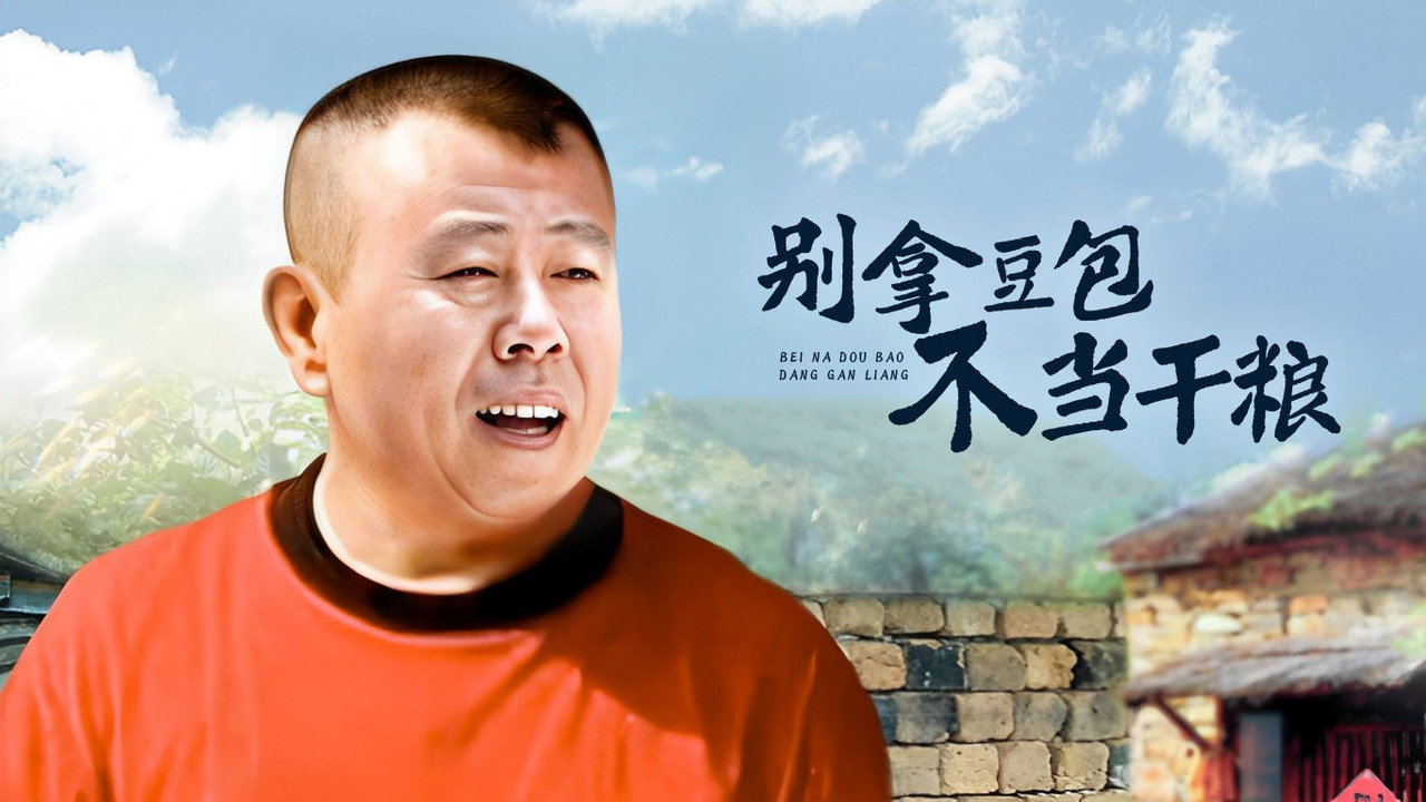 别拿豆包不当干粮剧照