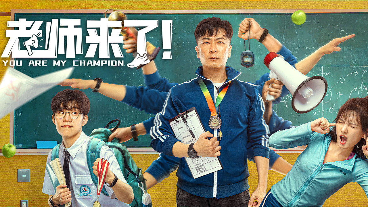 老师来了！剧照