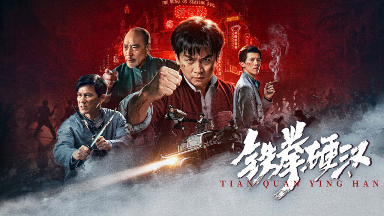 铁拳硬汉剧照