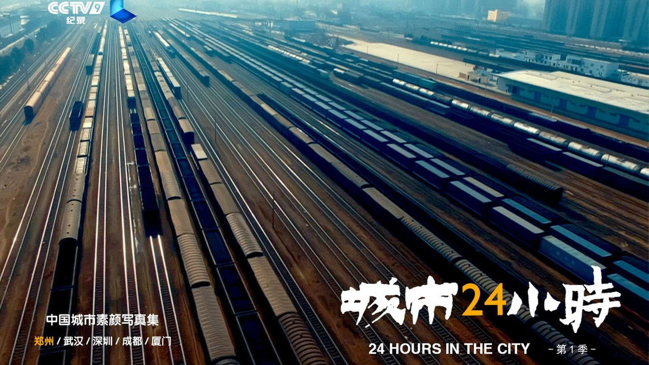 城市24小时剧照