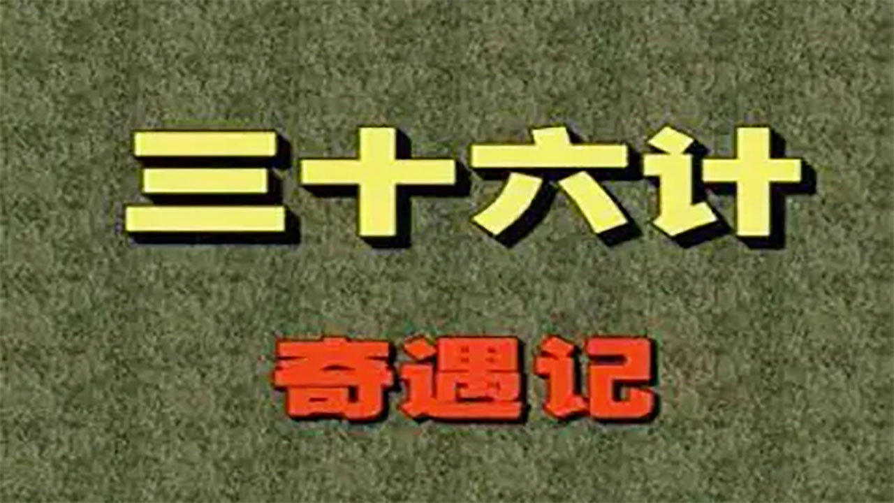 三十六计奇遇记剧照