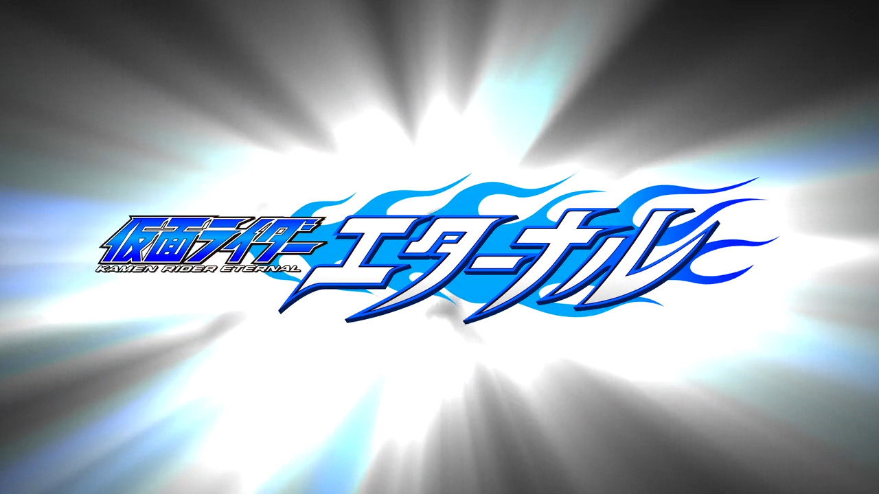 假面骑士W RETURNS：假面骑士Eternal剧照
