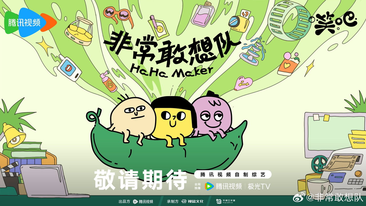 非常敢想队剧照