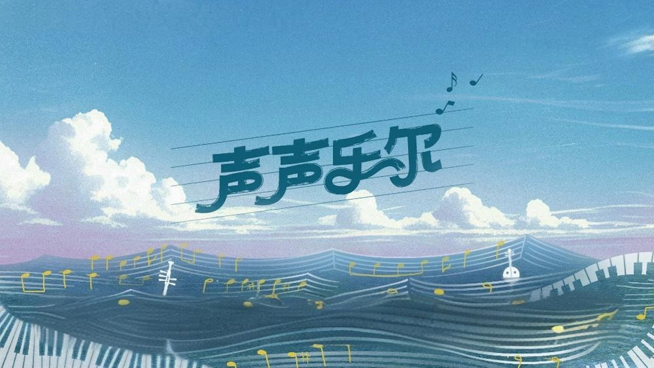 声声乐尔剧照