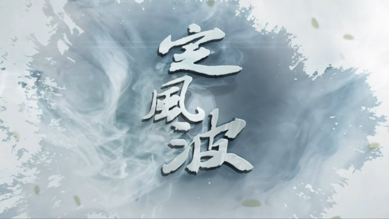 定风波剧照