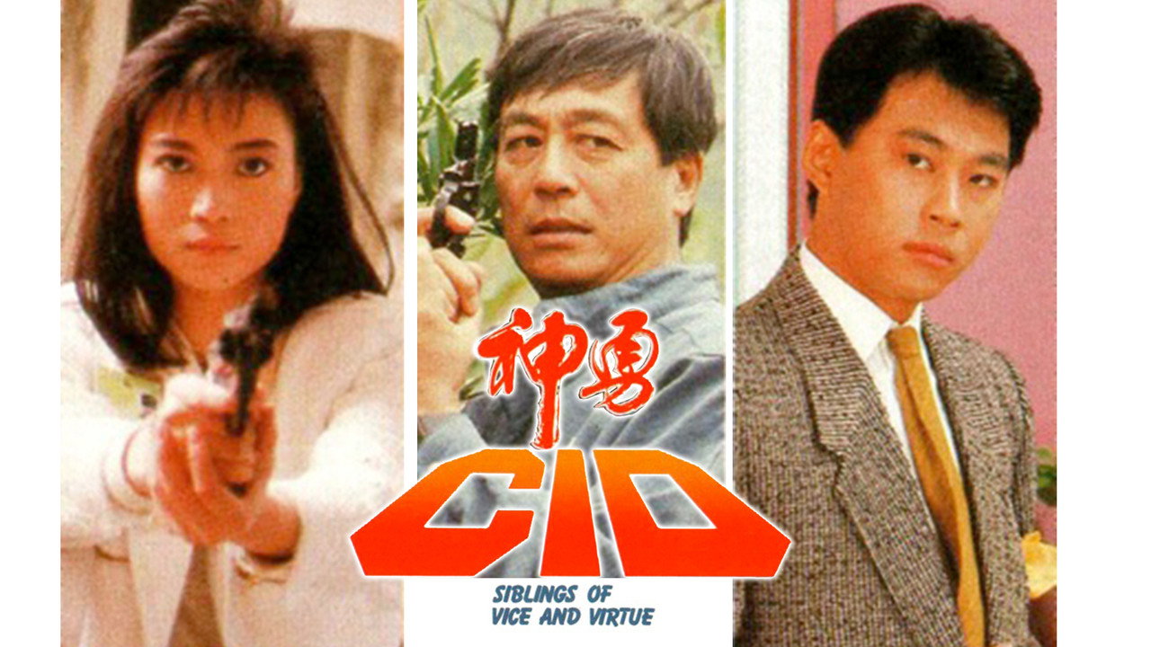 神勇CID剧照