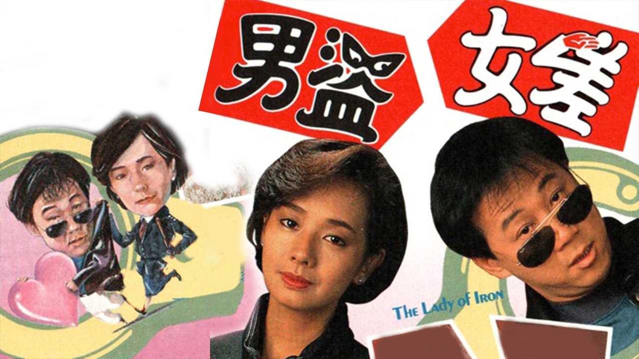 男盗女差剧照
