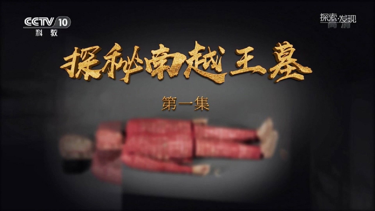 探秘南越王墓剧照