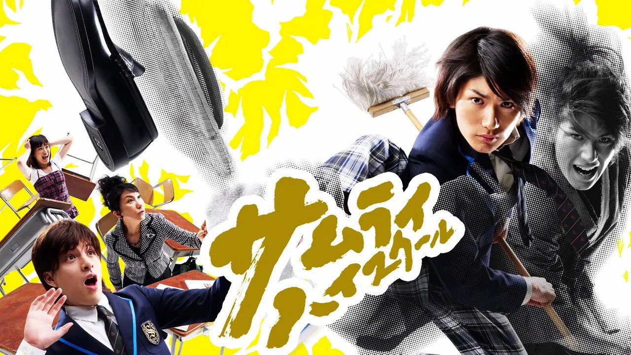 武士高校剧照